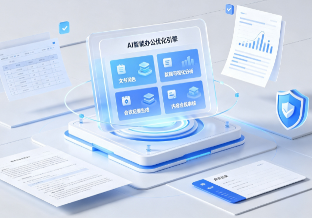 弓长岭区AI重构现代办公体系 智能优化引擎助力企业轻量化高效运营
