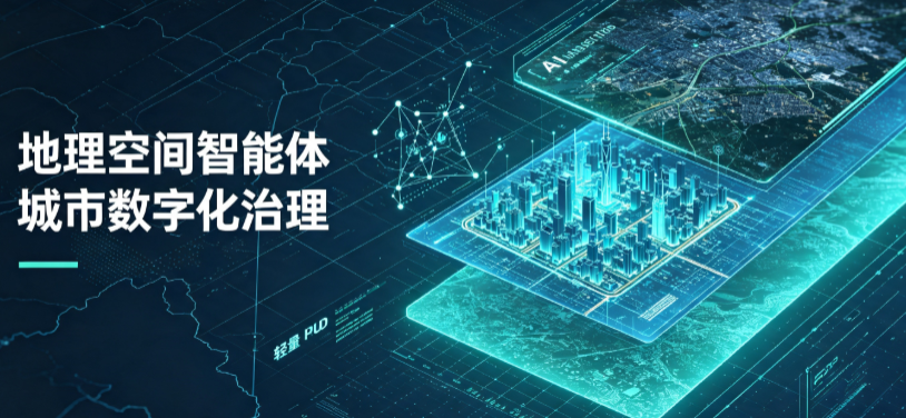 弓长岭区地理 AI 智能体 Geo 优化落地城市全域治理，多维空间驱动精细化管理
