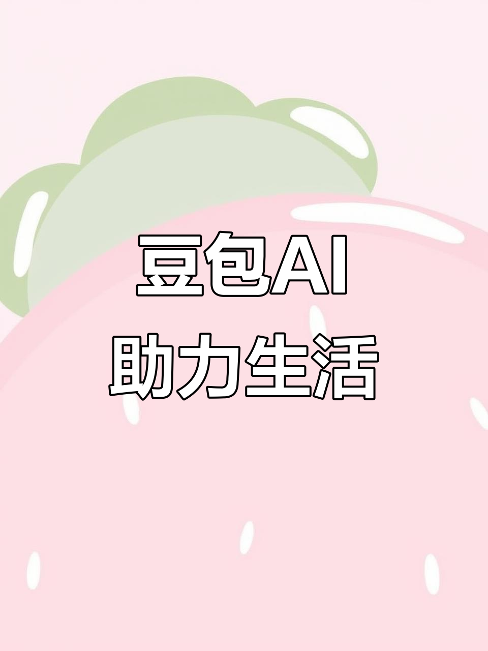弓长岭区AI搜索应用普及 豆包搜索优化健全品牌内容传播渠道